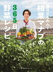 毎日かんたん！相葉マナブの365日野菜レシピ [ テレビ朝日『相葉マナブ』編 ]