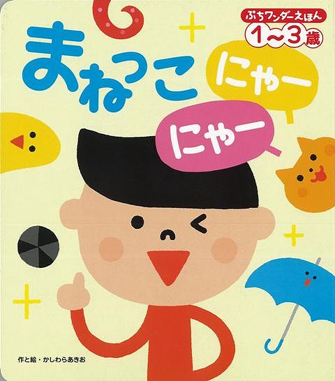 【バーゲン本】ぷちワンダーえほん　まねっこ　にゃーにゃー