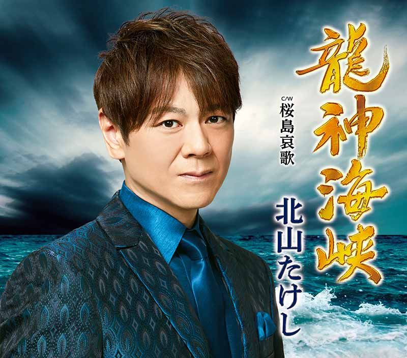 龍神海峡 C/W 桜島哀歌 [ 北山たけし ]