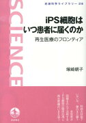 iPS細胞はいつ患者に届くのか