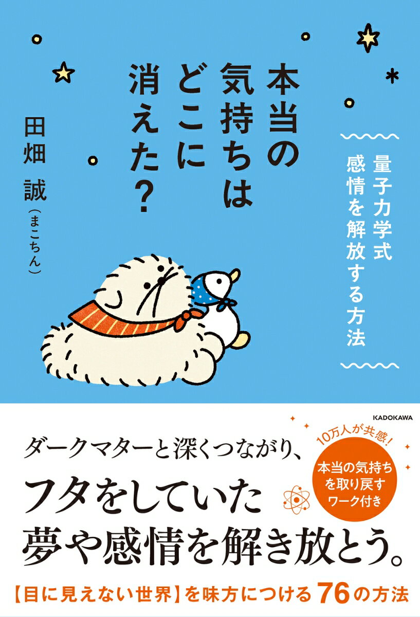 2024年9月に発売し、好評のため続々重版し現在7刷りまできた『宇宙一わかりやすい「量子力学」大全』の著者による新刊。
●第1章　大切なものは目に見えない
●第2章　現実は固まってない
●第3章　自分にどれだけ価値があるか知る
●第4章　自分をどれだけいじめているか知る
●第5章　他人の目は関係ない