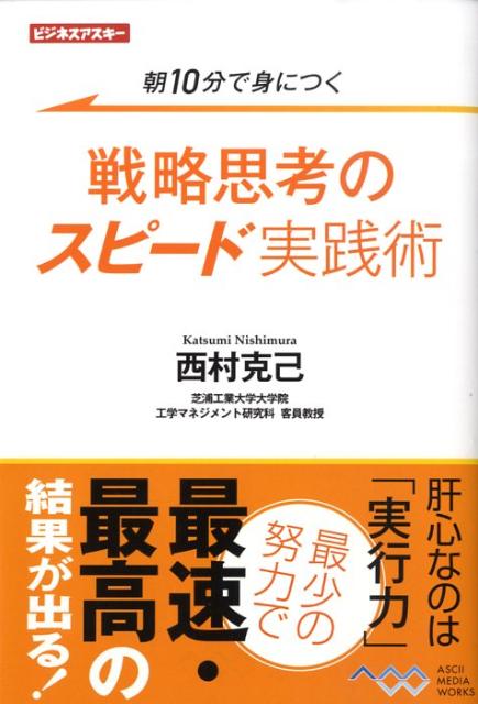 戦略思考のスピード実践術