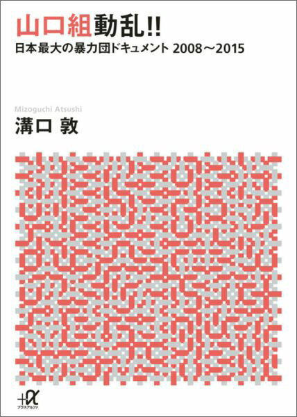 山口組動乱！！　日本最大の暴力団ドキュメント　2008〜2015