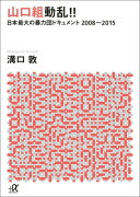 山口組動乱！！　日本最大の暴力団ドキュメント　2008〜2015