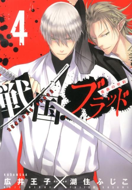 戦国ブラッド〜薔薇の契約〜（4）