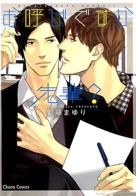 お呼びですか、先輩？