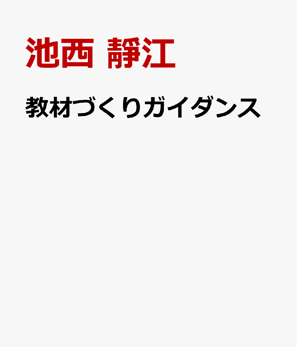 教材づくりガイダンス