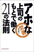 アホな上司のもとで働く21の法則