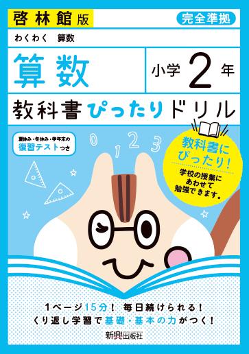 教科書ぴったりドリル算数小学2年啓林館版