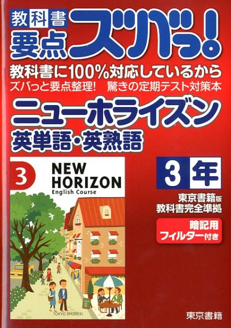 教科書要点ズバっ！ニューホライズン英単語・英熟語（3年）