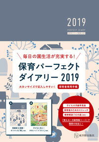 保育パーフェクトダイアリー2019