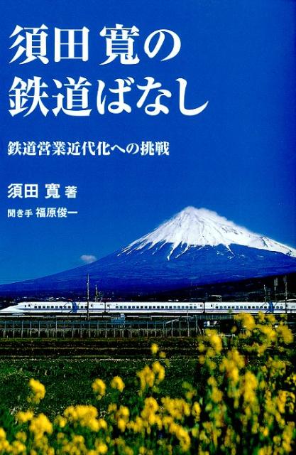 須田寛の鉄道ばなし 鉄道営業近代化への挑戦 [ 須田寛 ]