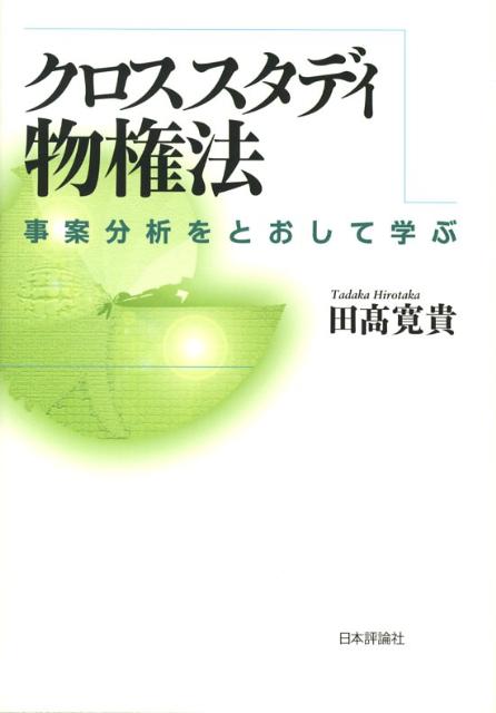 クロススタディ物権法