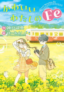 かわいいわたしのFeの表紙