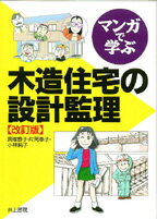 マンガで学ぶ　木造住宅の設計監理 [ 貝塚　恭子 ]