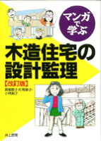 マンガで学ぶ　木造住宅の設計監理