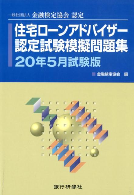 住宅ローンアドバイザー認定試験模擬問題集（20年5月試験版）