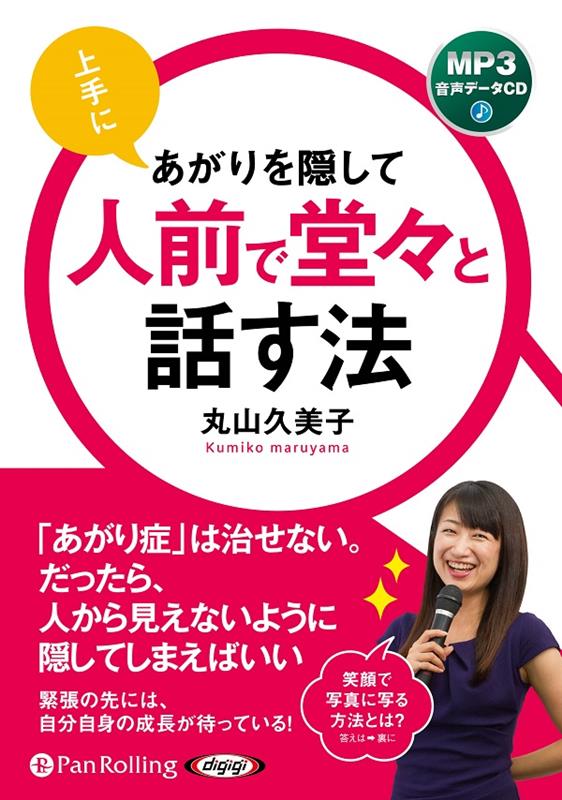 上手にあがりを隠して　人前で堂々と話す法