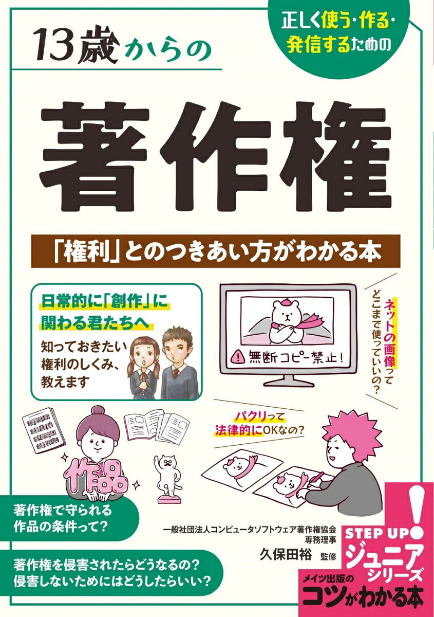 13歳からの著作権 正しく使う・作る・発信するための 「権利」とのつきあい方がわかる本