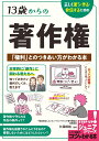 13歳からの著作権 正しく使う 作る 発信するための 「権利」とのつきあい方がわかる本 久保田 裕