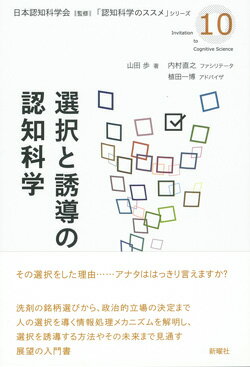 選択と誘導の認知科学