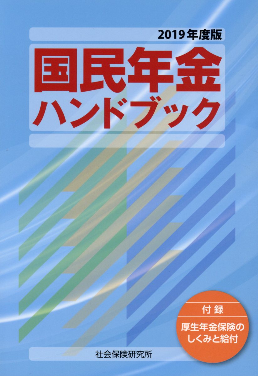 国民年金ハンドブック（2019年度版）