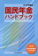 国民年金ハンドブック（2019年度版）