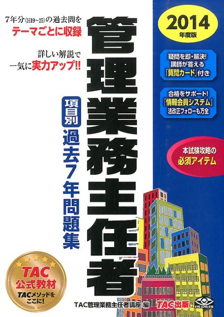 管理業務主任者項目別過去7年問題集（2014年度版）