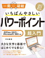 大きな文字と画面ではじめてでも安心！テキストの入力や図形の配置など、スライドの作り方をやさしく解説。この一冊で使い方が確実に身につきます。