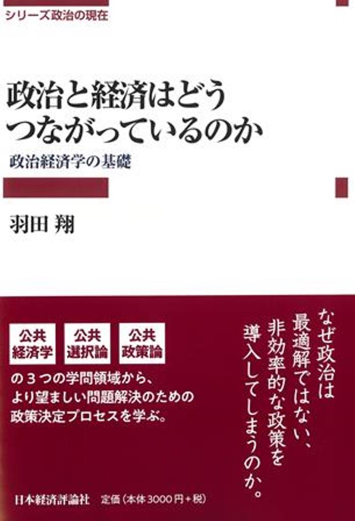 政治と経済はどうつながっているのか