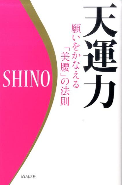 天運力 願いをかなえる「美腰」の