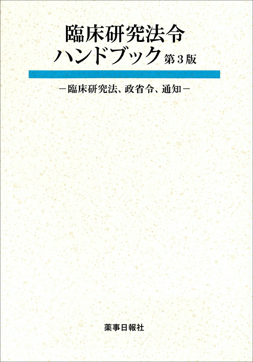 臨床研究法令ハンドブック 第3版 - 臨床研究法、政省令、通知 -