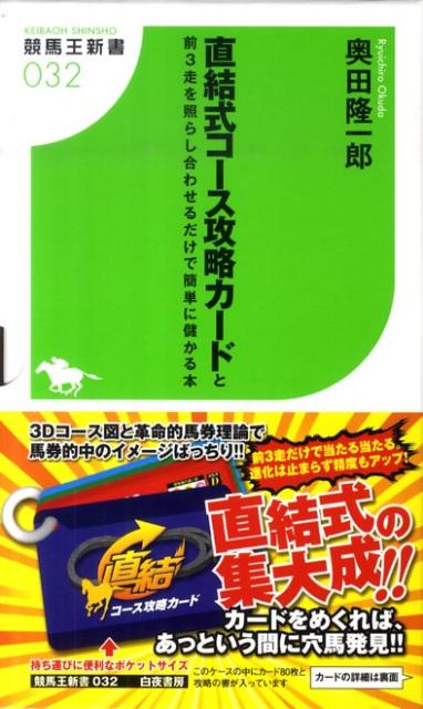 直結式コース攻略カードと前3走を照らし合わせるだけで簡単に儲かる本