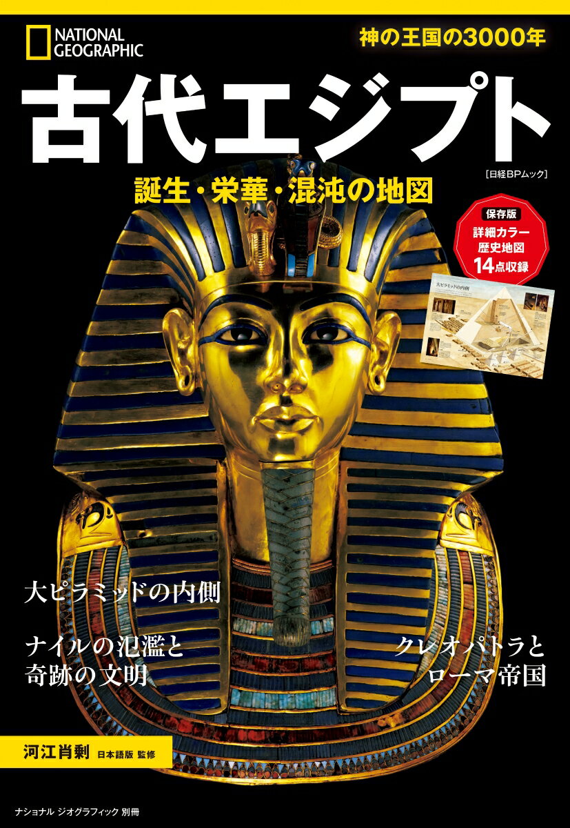 古代エジプト 誕生・栄華・混沌の地図 （ナショナル ジオグラフィック 別冊） [ ナショナル ジオグラフィック ]