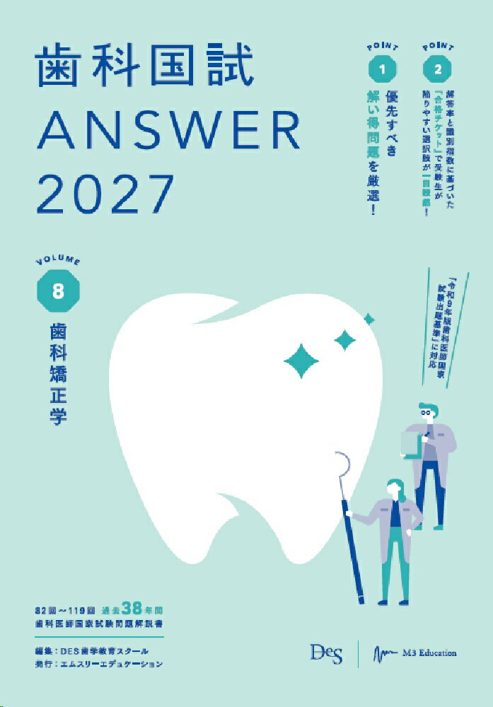 歯科国試ANSWER2027 Vol.8 歯科矯正学