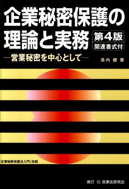 企業秘密保護の理論と実務