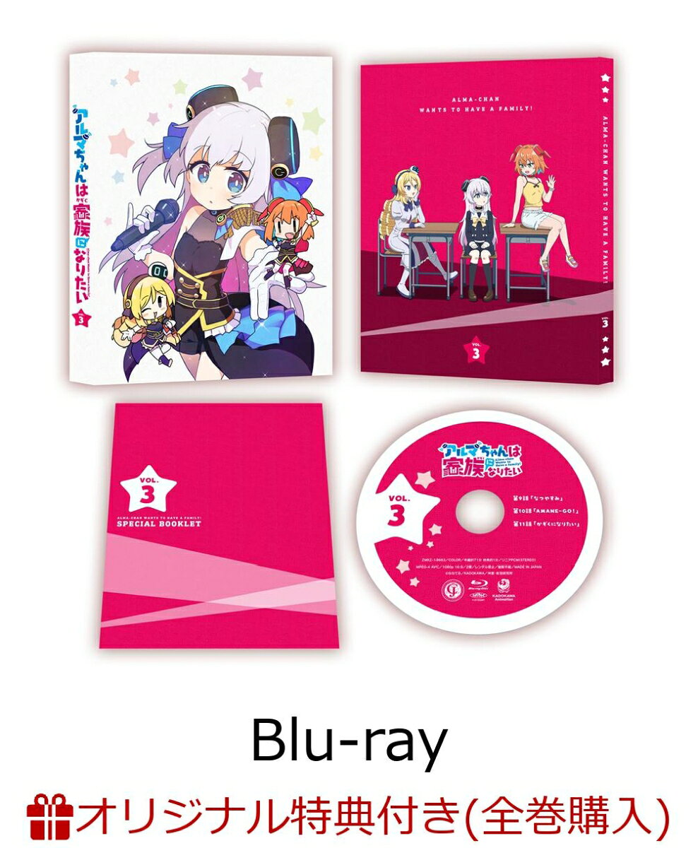 アルマちゃんは家族になりたい Vol.3(オリジナルアクリルブロック)【楽天ブックス限定全巻購入特典】