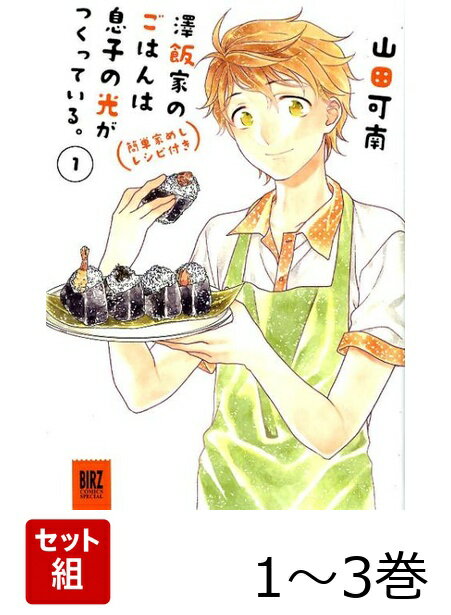 澤飯家のごはんは息子の光がつくっている。 1〜3巻セット