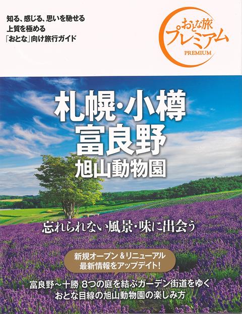 【バーゲン本】おとな旅プレミアム 札幌 小樽 富良野 旭山動物園 第3版ー北海道 東北2 （おとな旅プレミアム 北海道 東北） TAC出版編集部 編