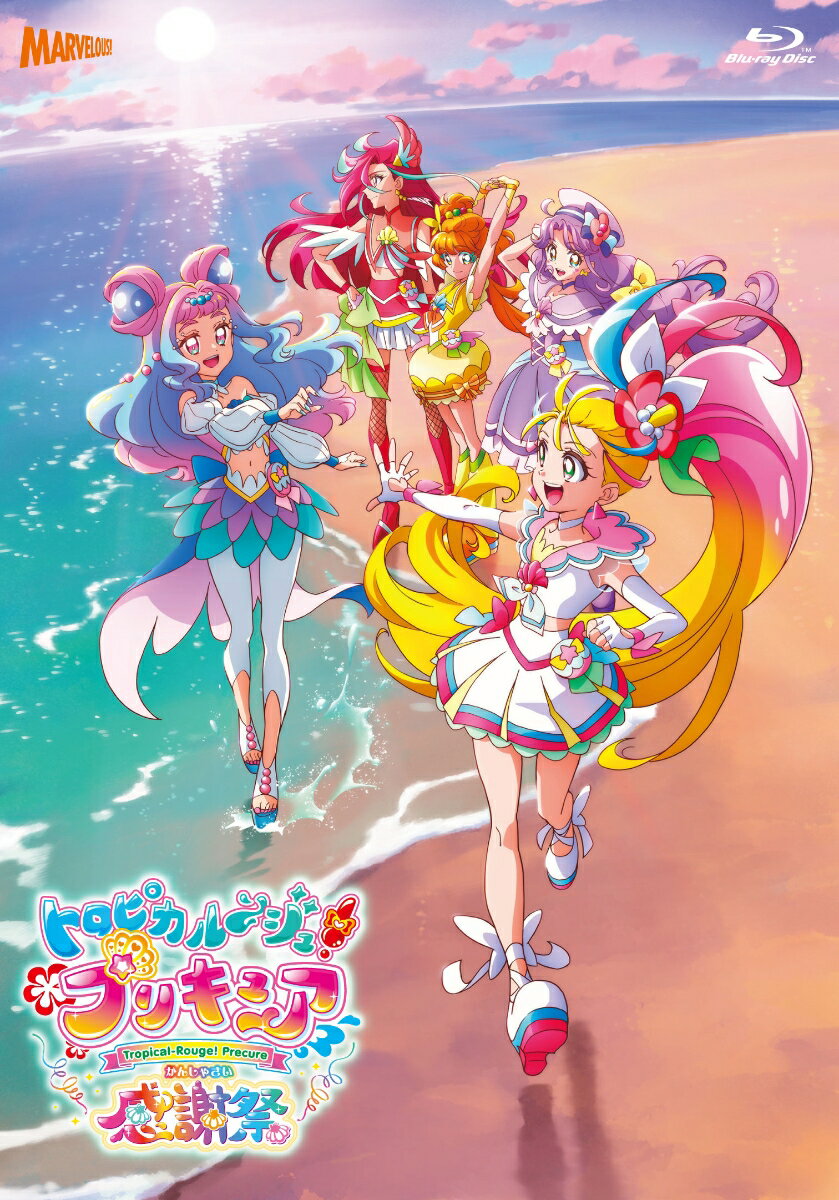 トロピカル～ジュ！プリキュア感謝祭 バンドル特典版（初回生産限定）【Blu-ray】 ファイルーズあい