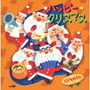 (キッズ)ハッピー クリスマス コドモノウタ 発売日：2018年11月07日 予約締切日：2018年11月03日 HAPPY CHRISTMAS KODOMO NO UTA JAN：4988007286183 CRCDー2495 日本クラウン(株) クラウン徳間ミュージック販売(株) [Disc1] 『ハッピー★クリスマス こどものうた』／CD アーティスト：神崎ゆう子&坂田おさむ／坂田おさむ ほか 曲目タイトル： &nbsp;1. ジングルベル [2:42] &nbsp;2. あかはなのトナカイ [3:08] &nbsp;3. あわてんぼうのサンタクロース [2:36] &nbsp;4. サンタがまちにやってくる [2:37] &nbsp;5. ママがサンタにキッスした [2:27] &nbsp;6. きよしこのよる [4:19] &nbsp;7. ホワイト・クリスマス [3:12] &nbsp;8. 冬の娘リッカロッカ [2:15] &nbsp;9. ふゆのプレゼント [2:20] &nbsp;10. ひいらぎかざろう [2:43] &nbsp;11. おきゃくさまはサンタクロース [1:49] &nbsp;12. まきびとひつじを [4:20] &nbsp;13. おめでとうクリスマス [2:54] &nbsp;14. ゆきだるまのルー [2:16] &nbsp;15. もみのき [3:22] &nbsp;16. 風も雪もともだちだ(フロスティ・ザ・スノウマン) [2:11] &nbsp;17. ゆきふるるん [1:56] &nbsp;18. 神の御子は今宵しも [4:21] &nbsp;19. サンタクロースはどこのひと [3:12] &nbsp;20. もろびとこぞりて [3:33] &nbsp;21. すてきなホリデイ [4:29] &nbsp;22. 星に願いを [3:04] &nbsp;23. ウィンター・ワンダーランド [2:32] &nbsp;24. ジングルベル (合唱) [2:43] CD キッズ・ファミリー 童謡・唱歌