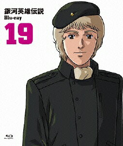 銀河英雄伝説 Vol.19