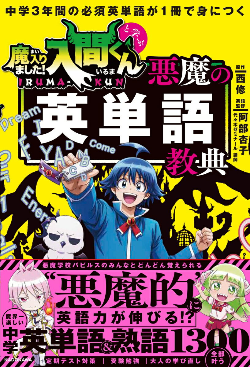 中学3年間の必須英単語が1冊で身につく　魔入りました！入間くんと学ぶ　悪魔の英単語教典