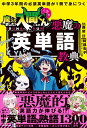 中学3年間の必須英単語が1冊で身につく　魔入りました！入間くんと学ぶ　悪魔の英単語教典 [ 西　修 ]