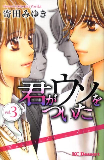 君がウソをついた（3）