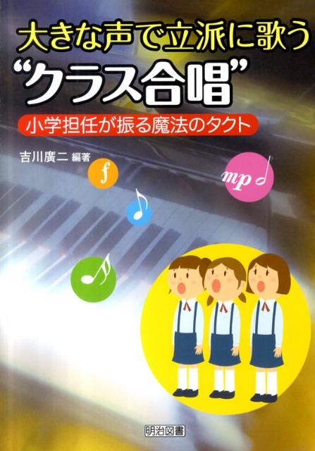 大きな声で立派に歌う“クラス合唱”