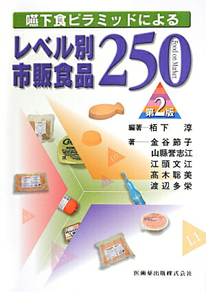 嚥下食ピラミッドによるレベル別市販食品250第2版