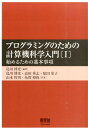 プログラミングのための計算機科学入門（1） 始めるための基本事項 島川博光