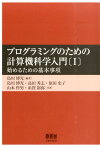 プログラミングのための計算機科学入門（1） 始めるための基本事項 [ 島川博光 ]