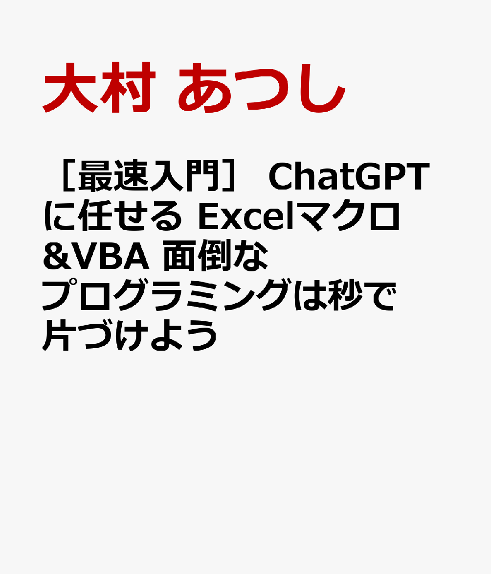 ［最速入門］ ChatGPTに任せる Excelマクロ&VBA　面倒なプログラミングは秒で片づけよう